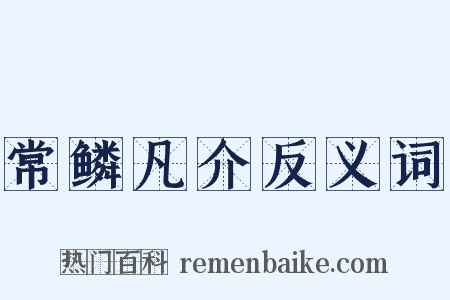 常鳞凡介反义词是什么意思的图片